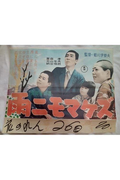 Ame nimomakezu