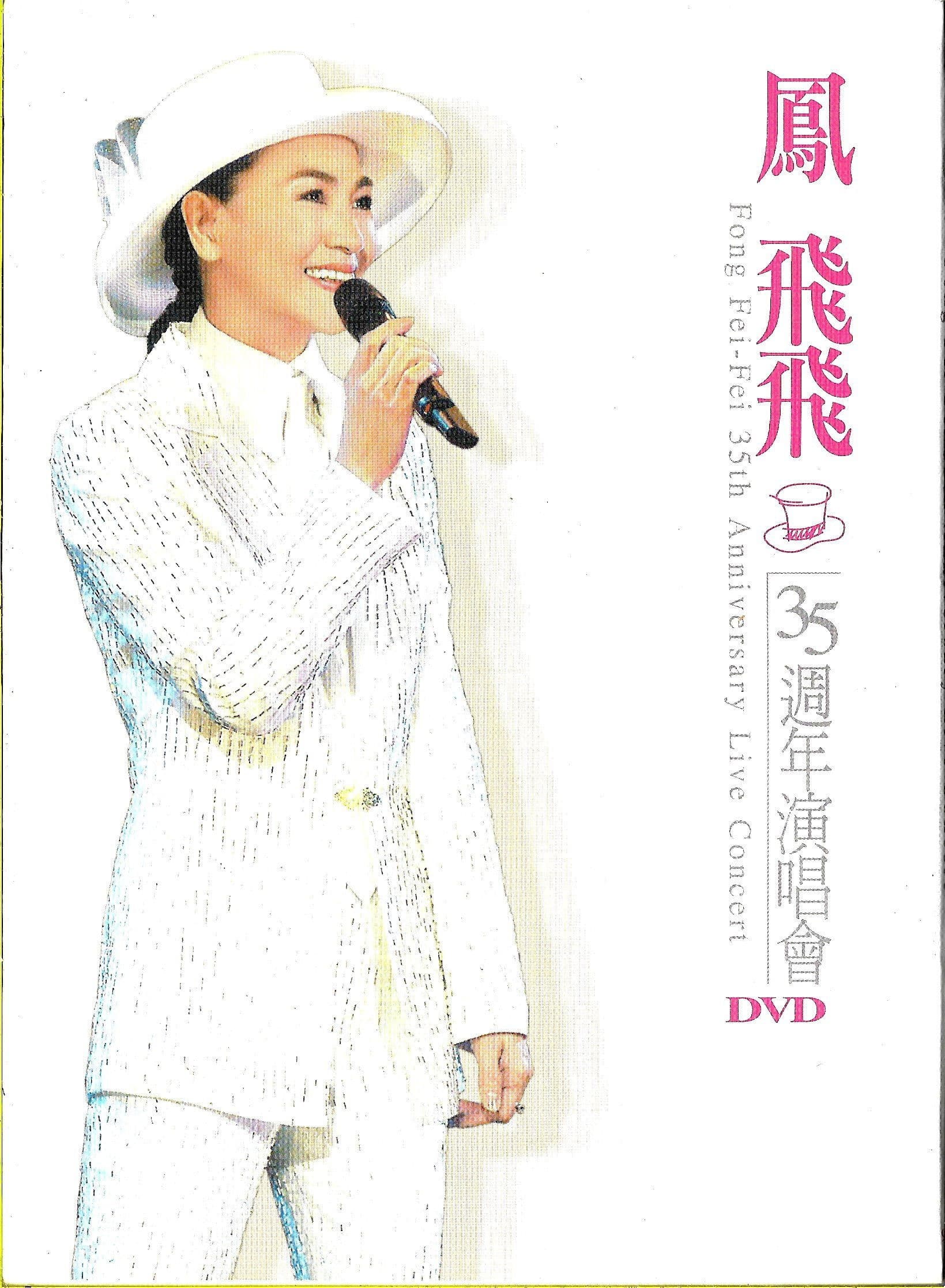 鳳飛飛 35 週年演唱會