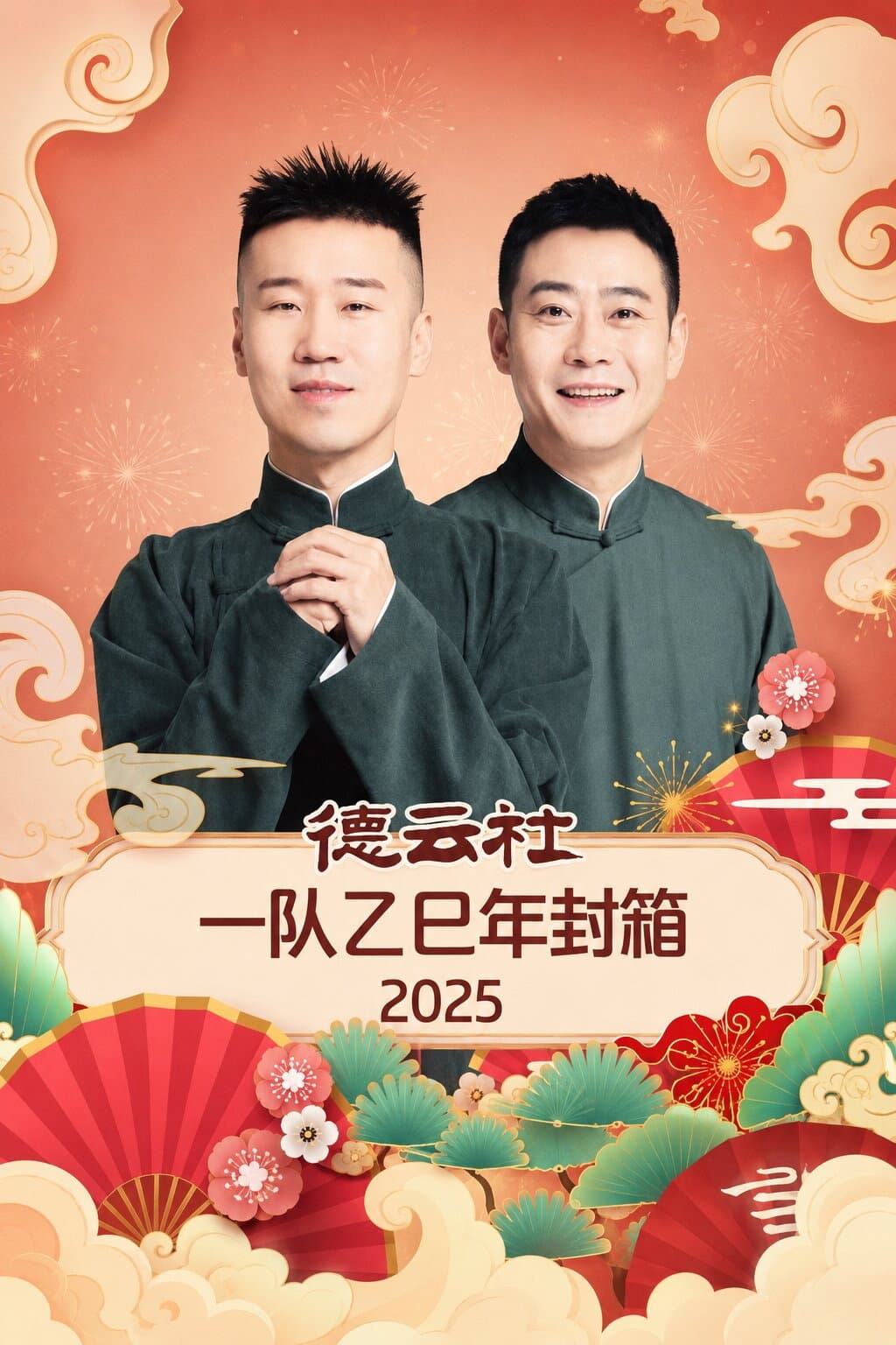 德云社一队乙巳年封箱 2025