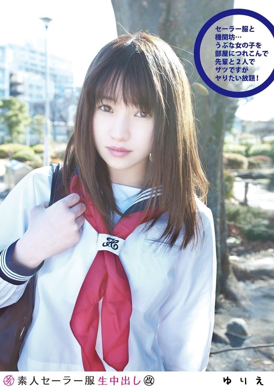 素人セーラー服生中出し 097 ゆりえ