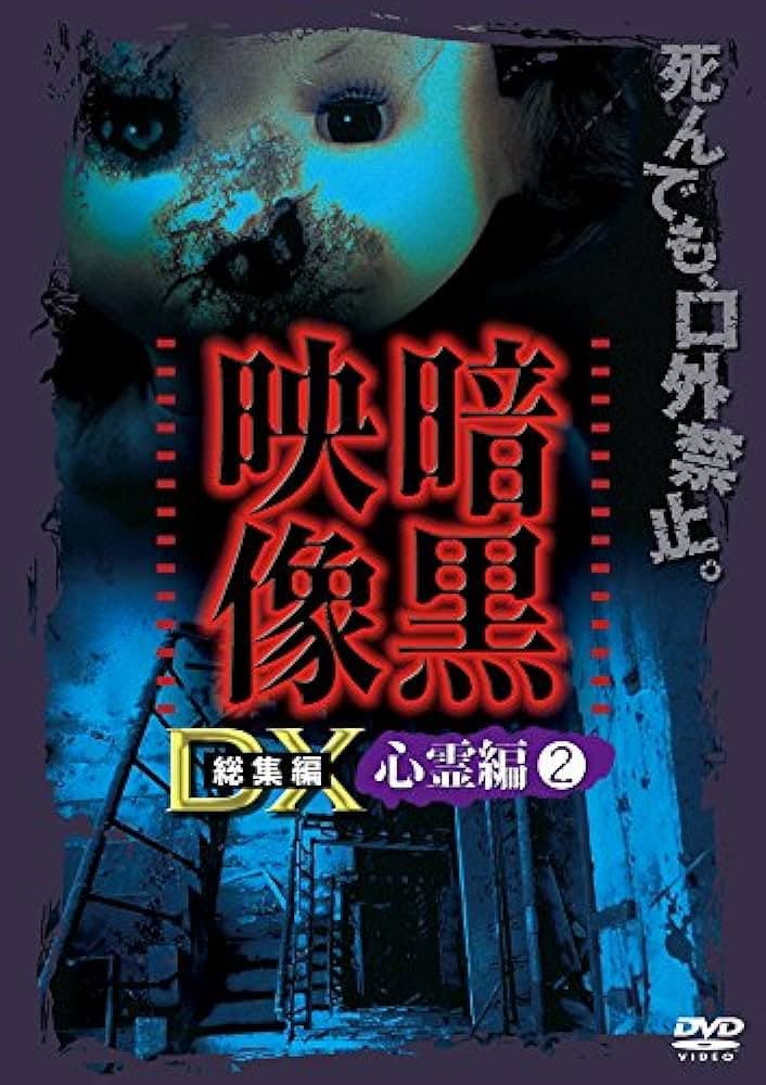 Ankoku Eizo DX: Shinrei-hen 2