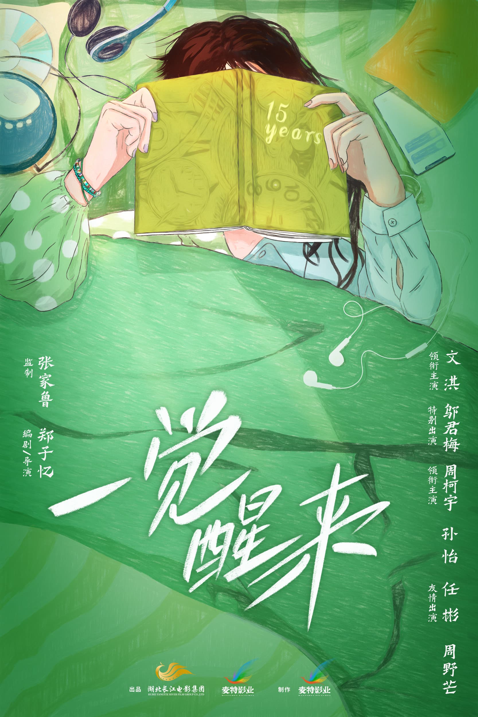 一觉醒来