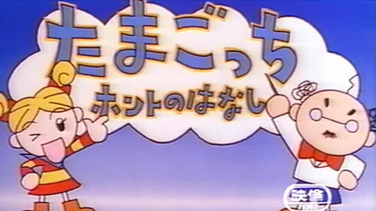 Tamagotchi Honto no Hanashi