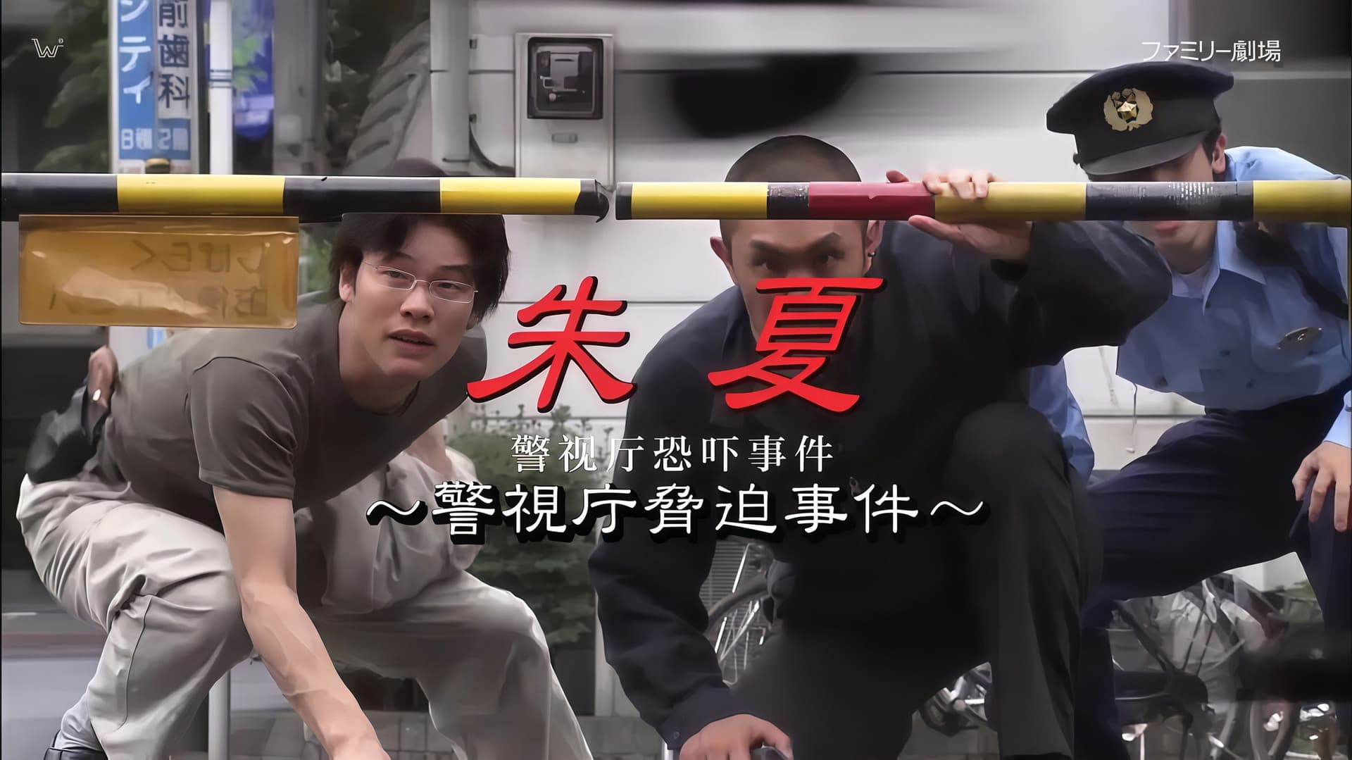 朱夏～警视厅恐吓事件