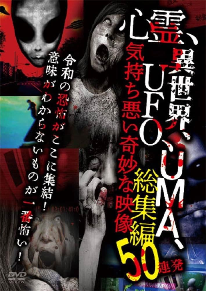 Shinrei, Isekai, UFO, UMA, Kimochi Warui Kimyōna Eizō Sōshūhen 50 Renpatsu