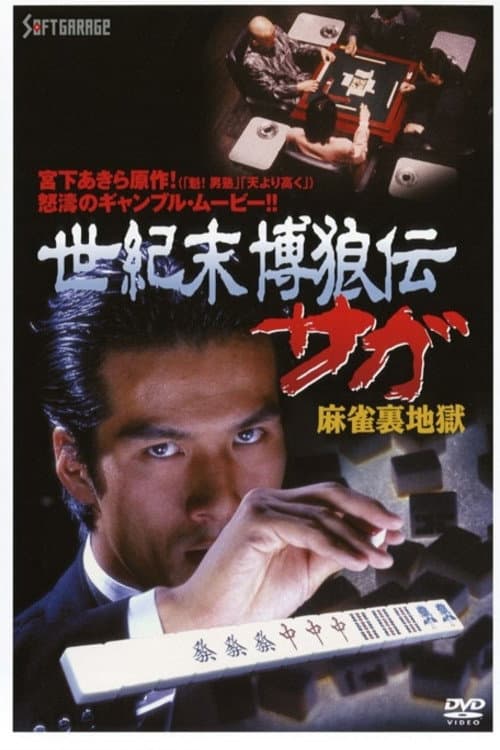 Seikimatsu Bakuroden Saga 2