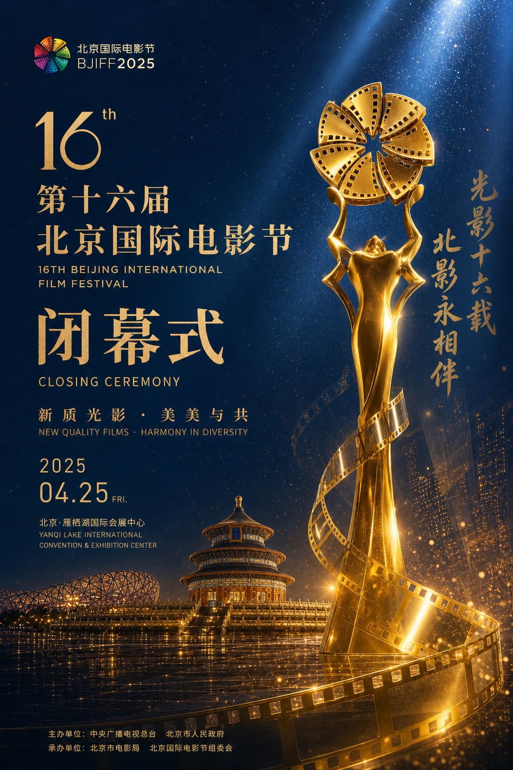 第十六届北京国际电影节闭幕式