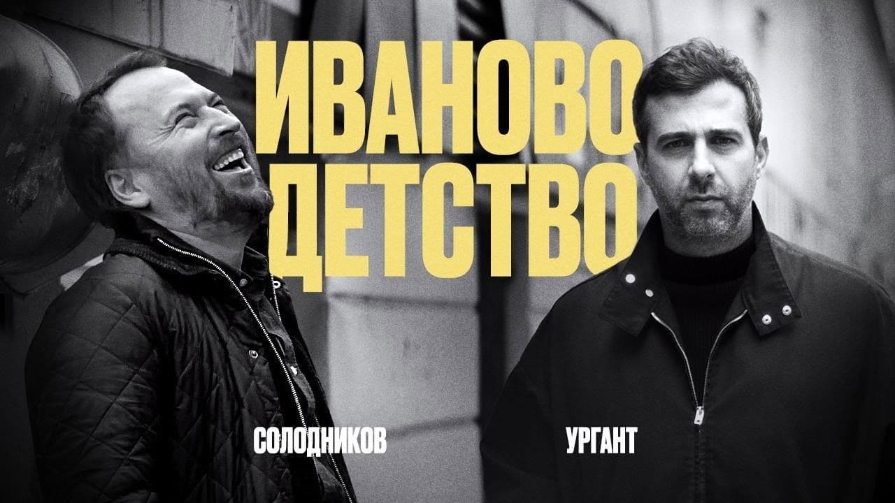 Ivan's Childhood: Ivan Urgant and Nikolay Solodnikov