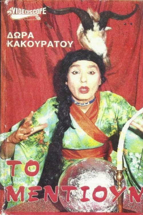 Το μέντιουμ