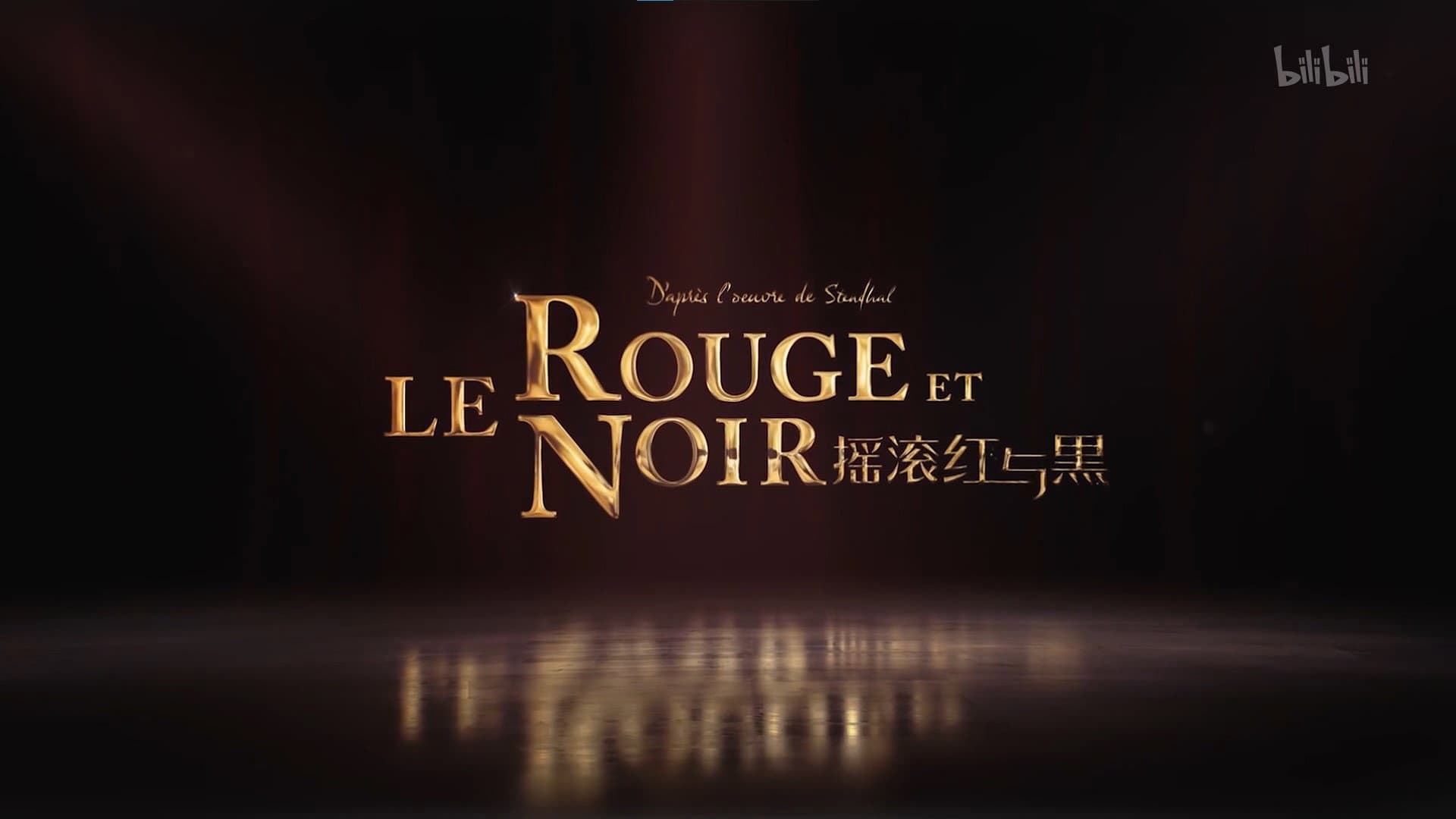 Le Rouge et le Noir 摇滚红与黑