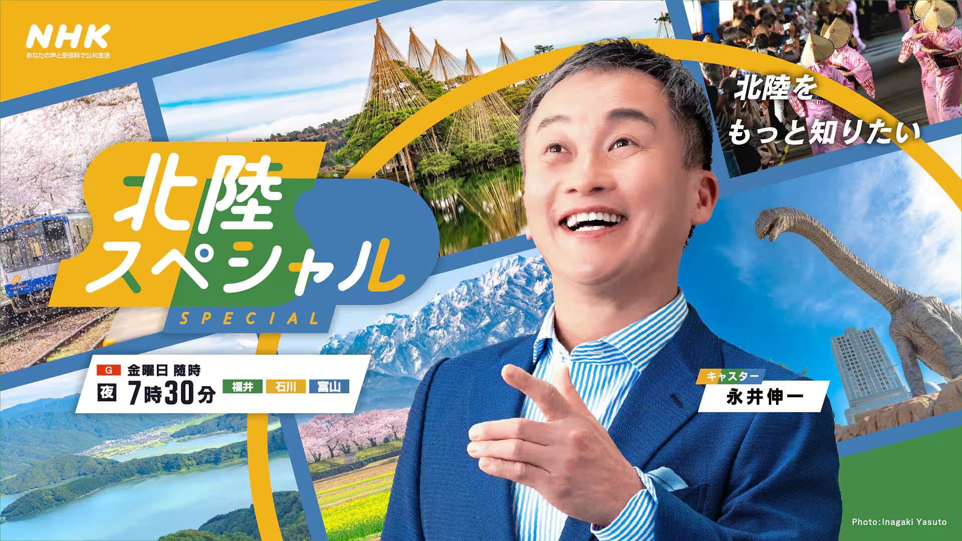 北陸スペシャル