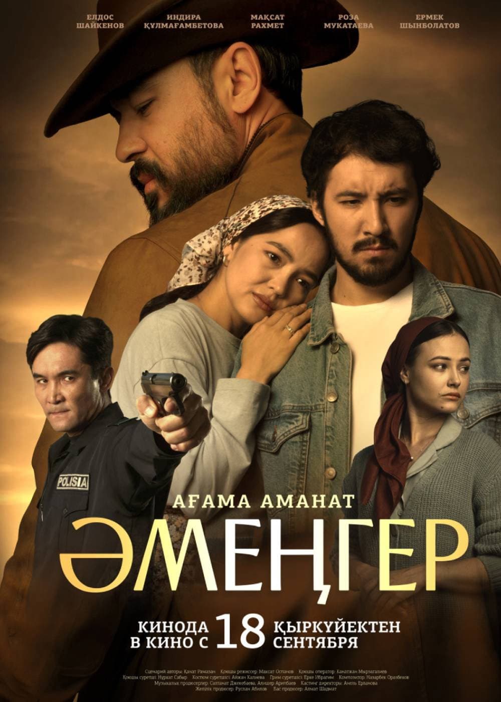 Әмеңгер. Ағама аманат