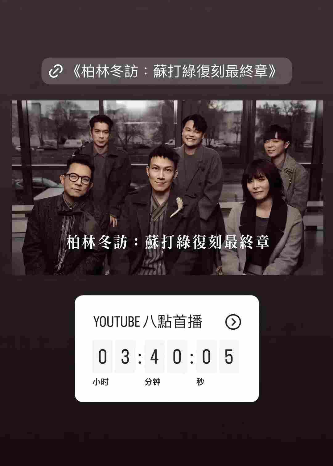 柏林冬訪：蘇打綠復刻最終章