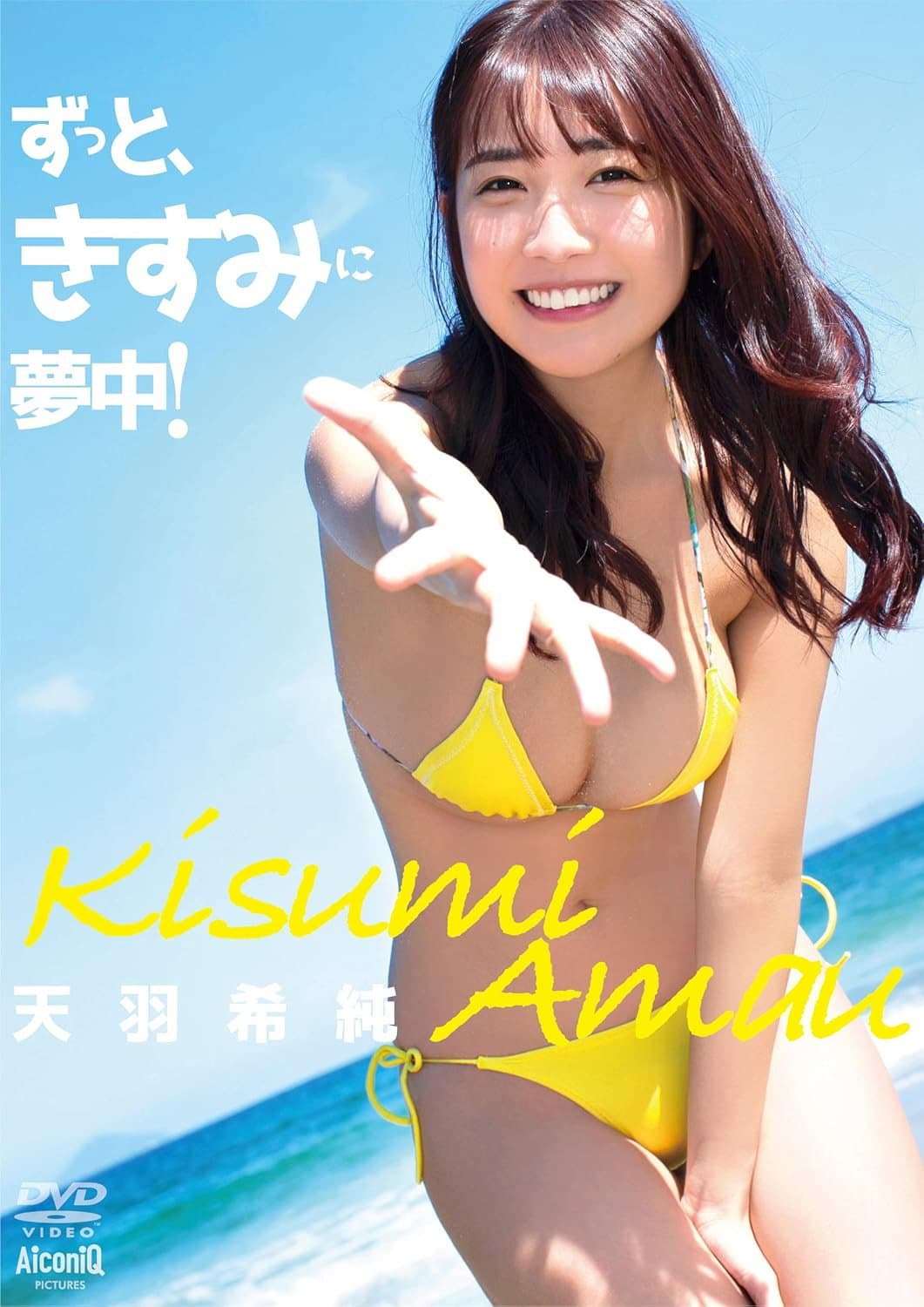 天羽希純/ずっと、きすみに夢中!