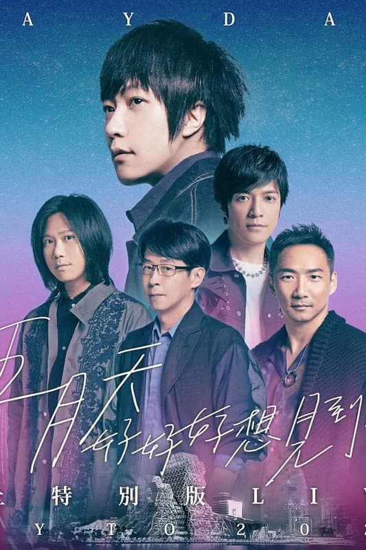 “好好好想见到你” 五月天陪你跨年演唱會线上特別版