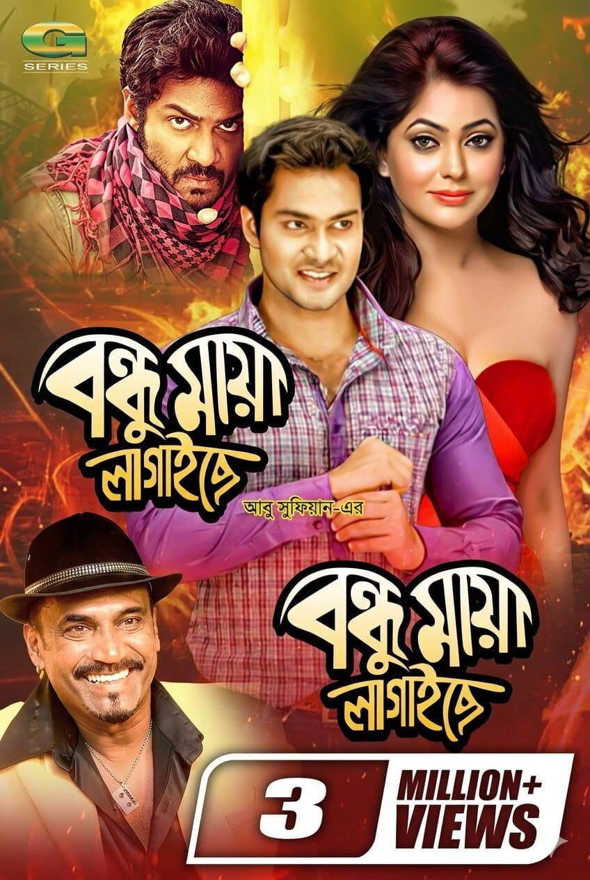 বন্ধু মায়া লাগাইছে