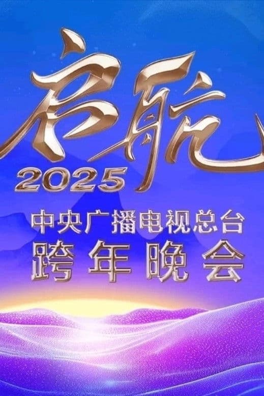 启航2025——中央广播电视总台跨年晚会