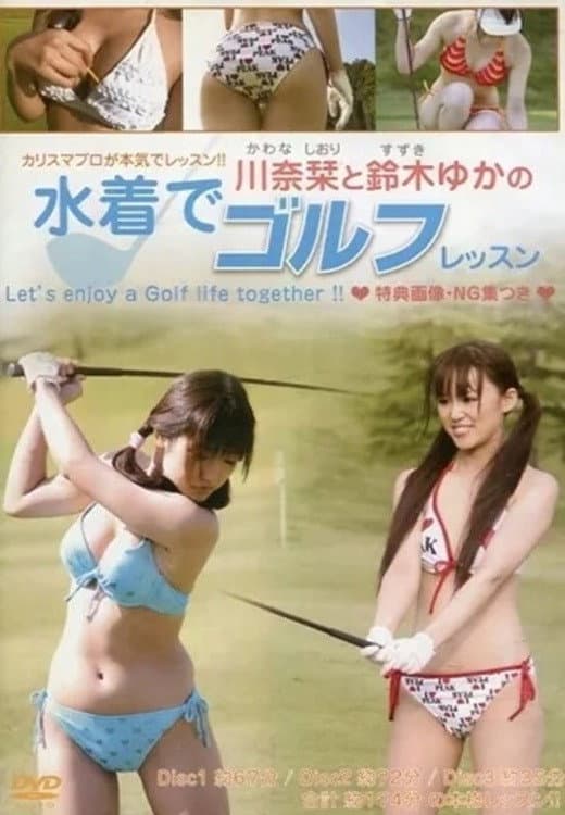 川奈栞と鈴木ゆかの水着でゴルフレッスン