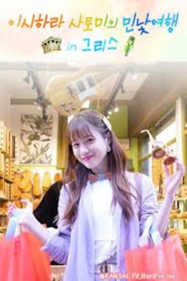 Satomi Ishihara's Delectable Discoveries Greece