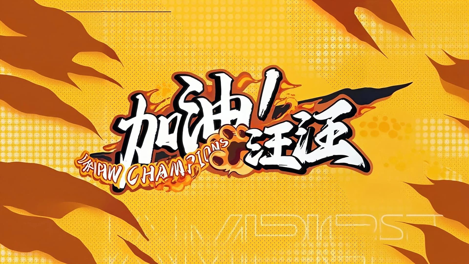 加油！汪汪