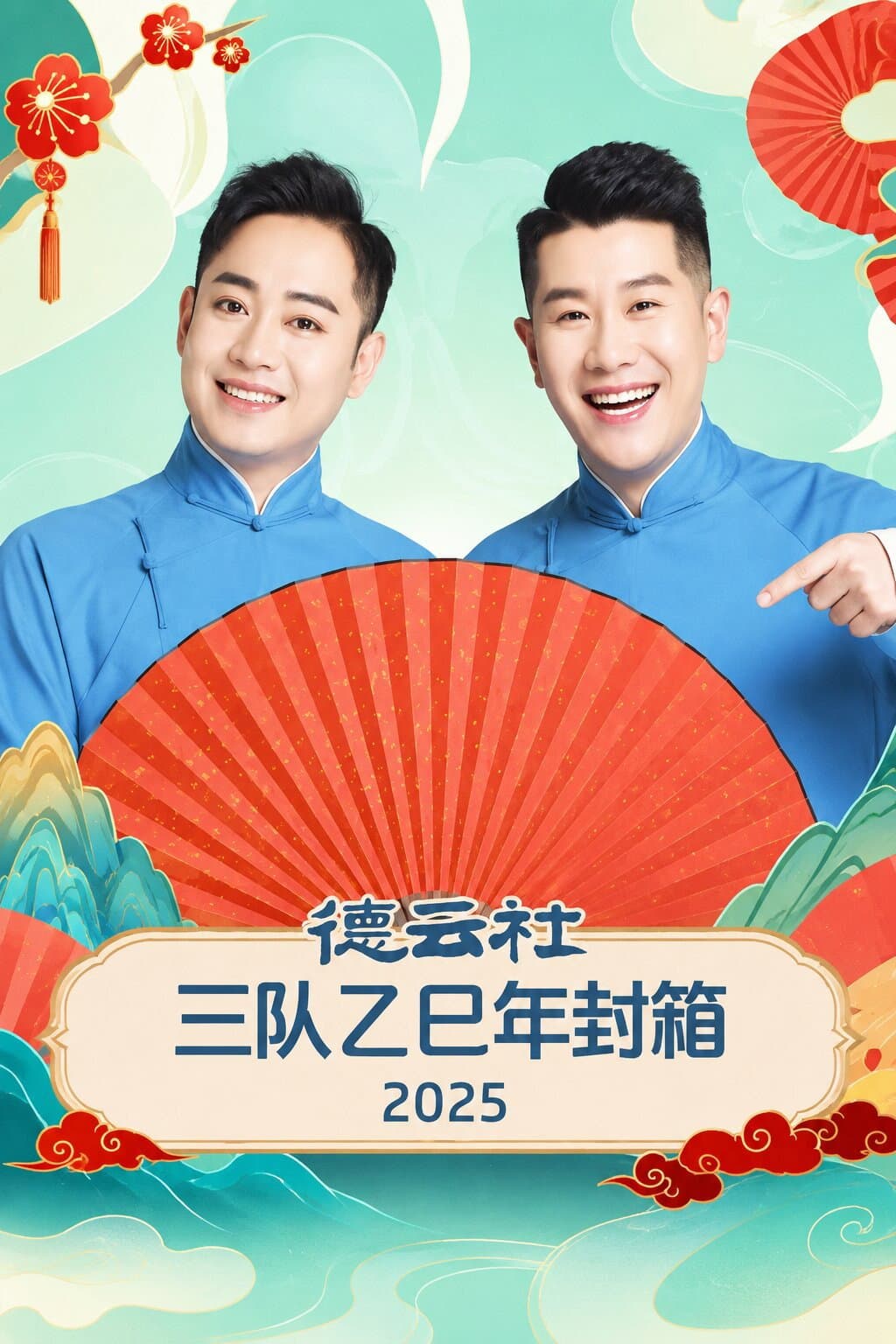 德云社三队乙巳年封箱 2025