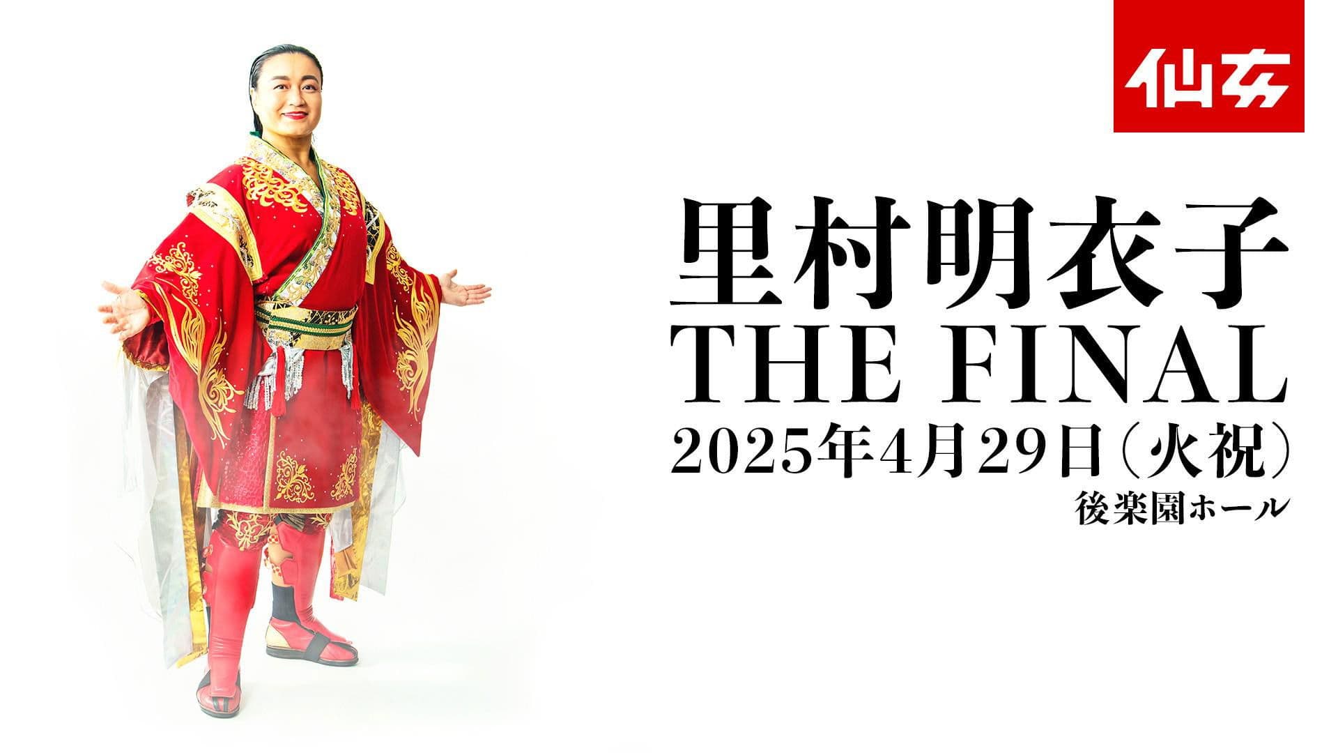 Sendai Girls Meiko Satomura THE FINAL