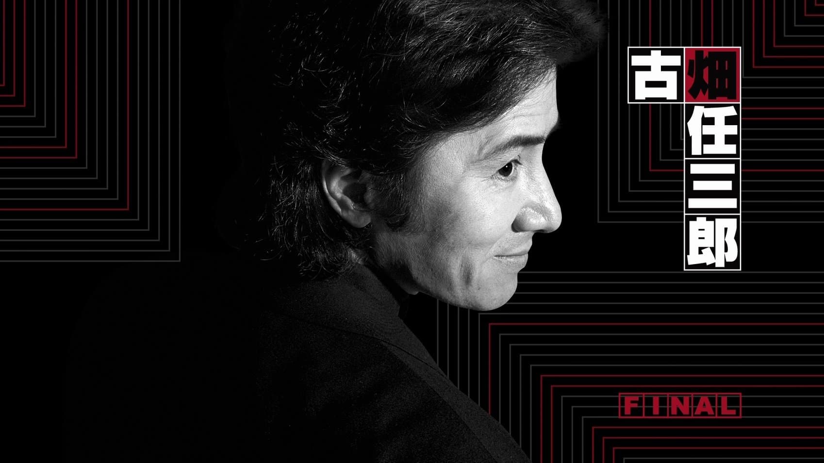 Furuhata Ninzaburo Final: A Fair Murderer