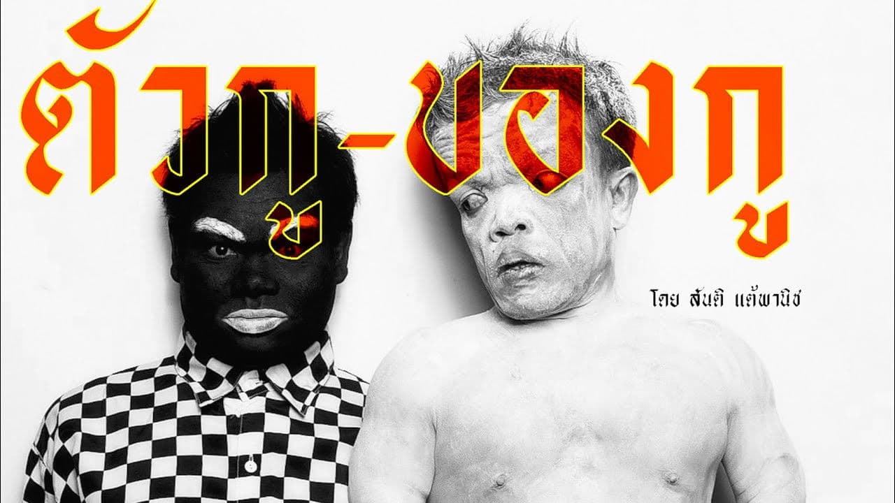 ตัวกู-ของกู