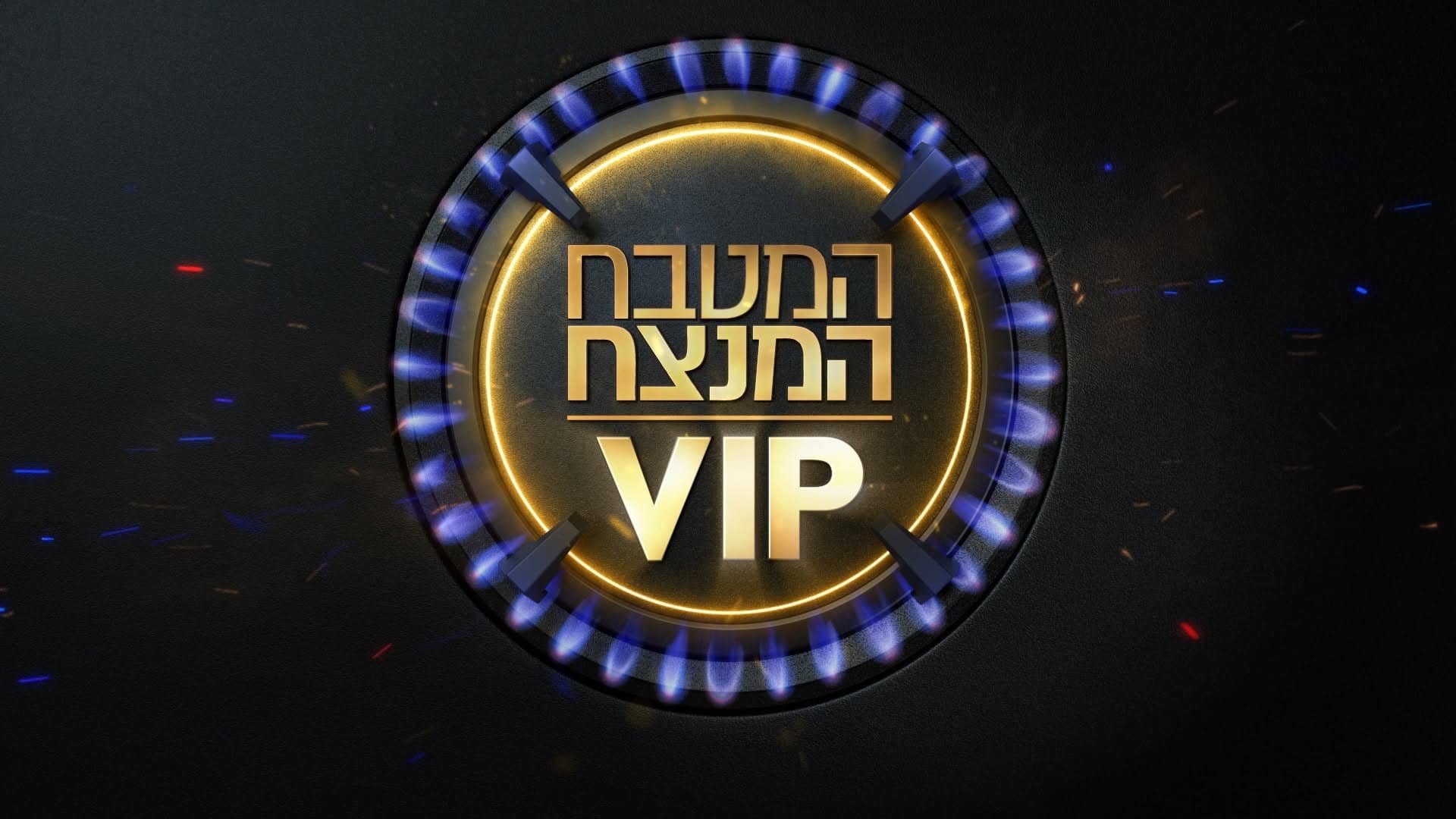 MKR המטבח המנצח