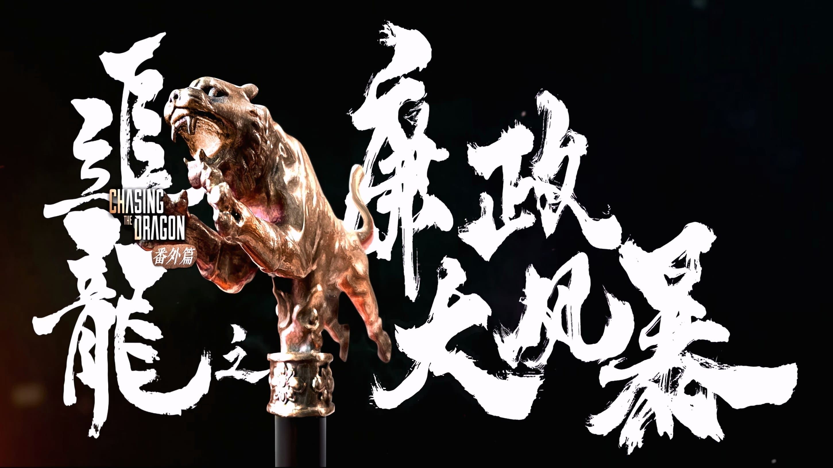 Extras for Chasing The Dragon