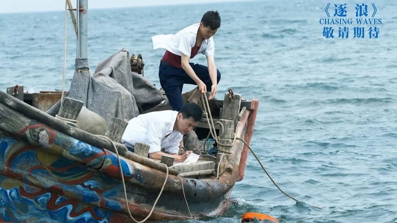 逐浪之文圣常