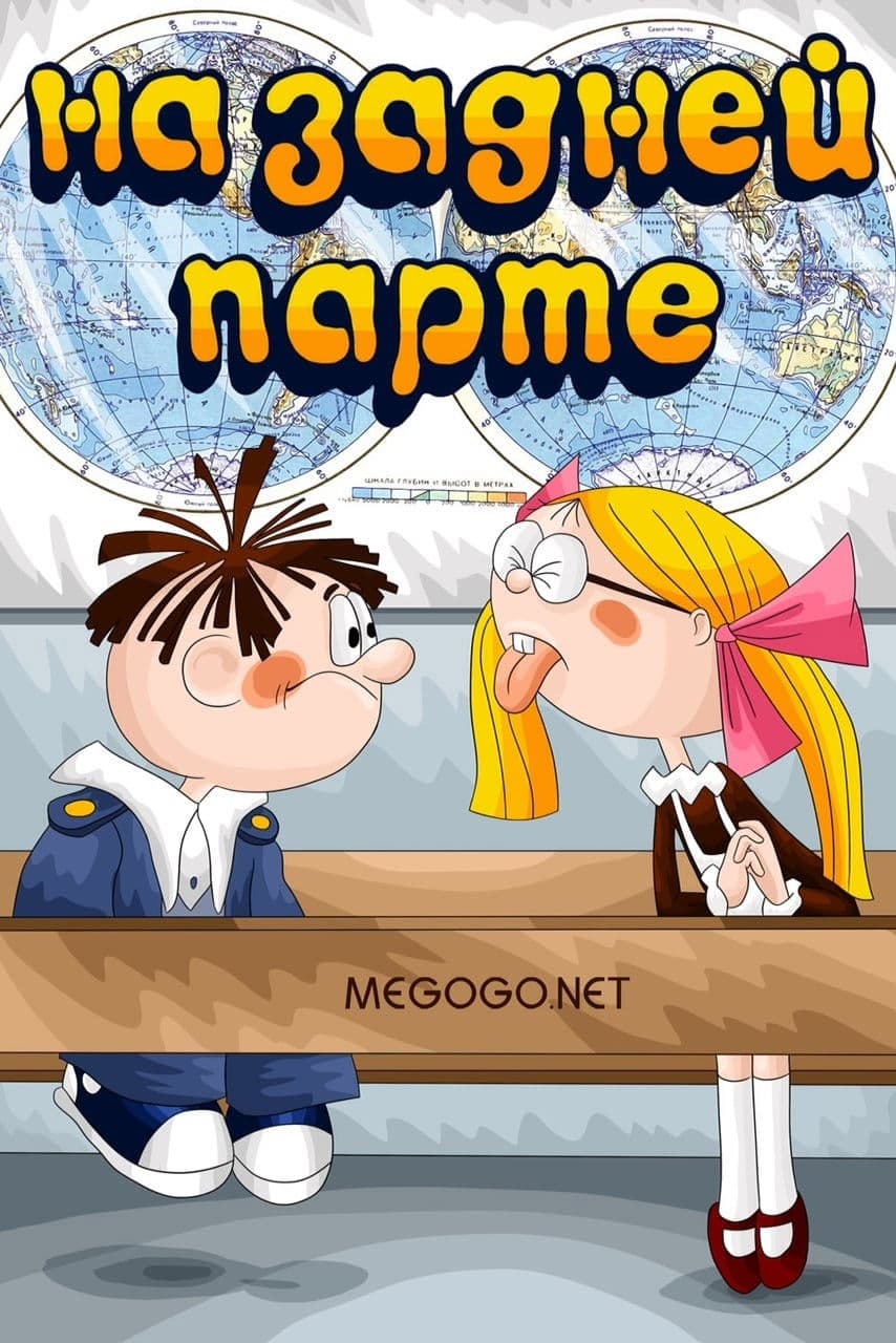 In the Back of the Classroom