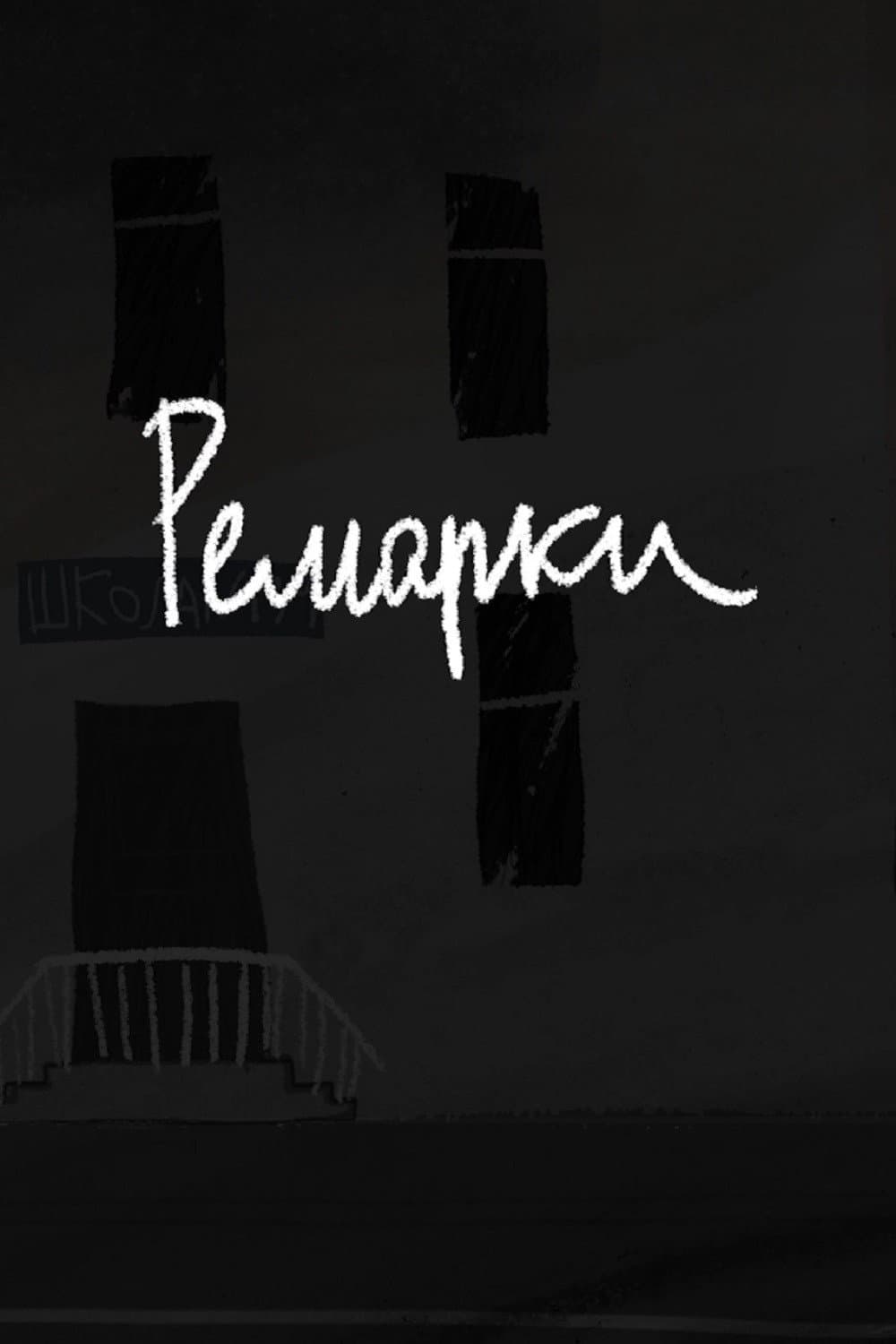 Ремарки