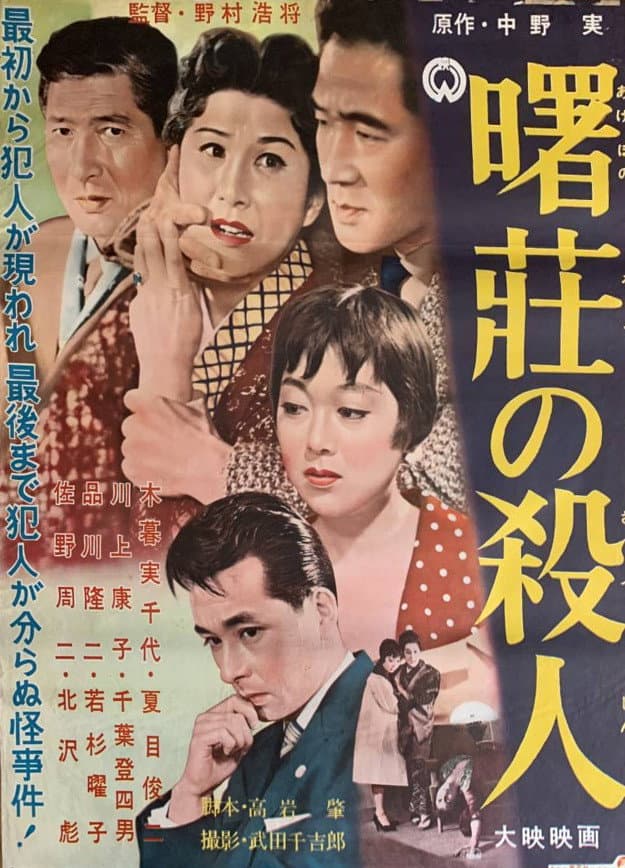 Akebono sō no satsujin