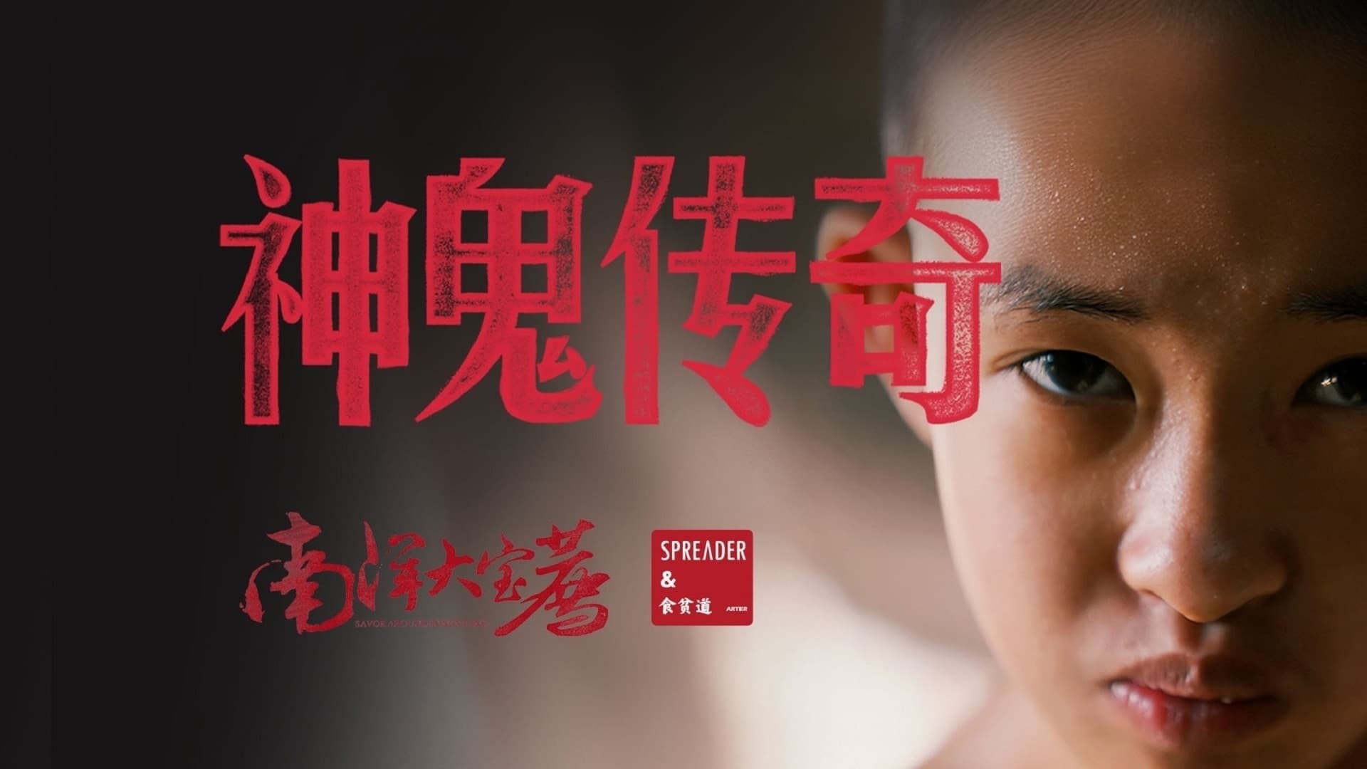 神鬼传奇（上）