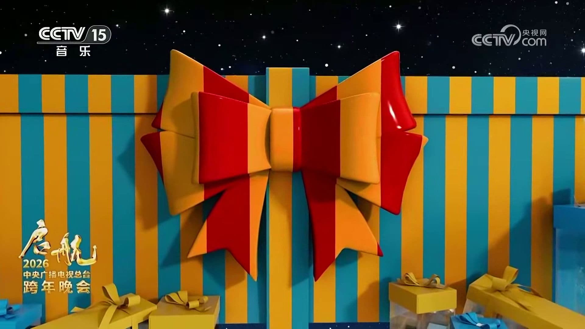 启航2026——中央广播电视总台跨年晚会