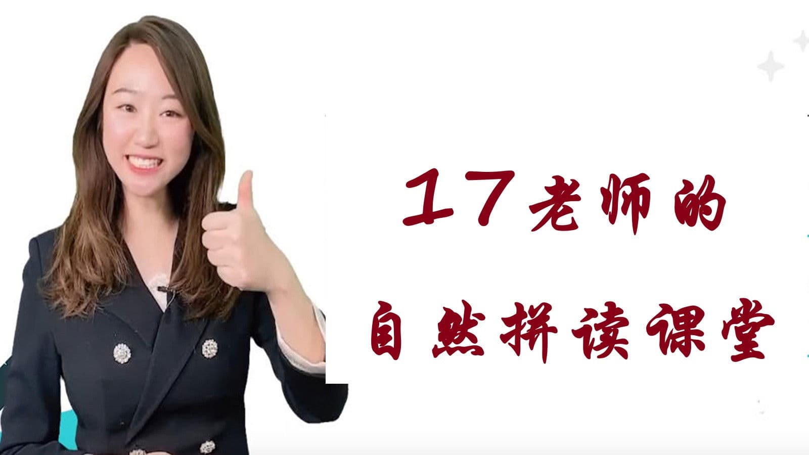 17老师的自然拼读课堂