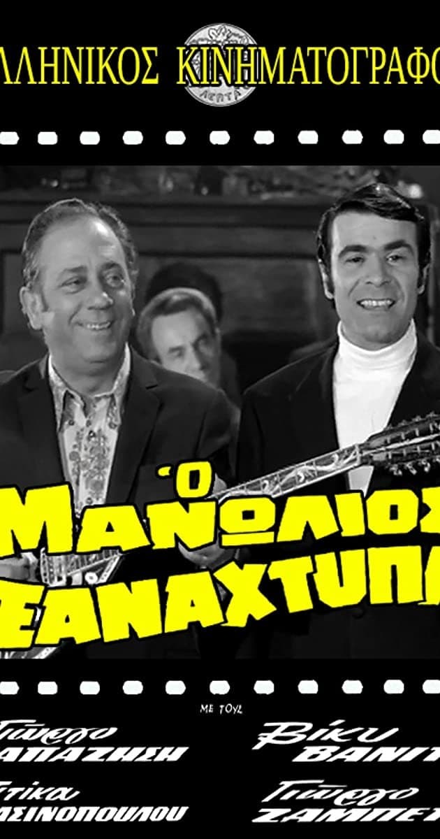 Manolios Strikes Again