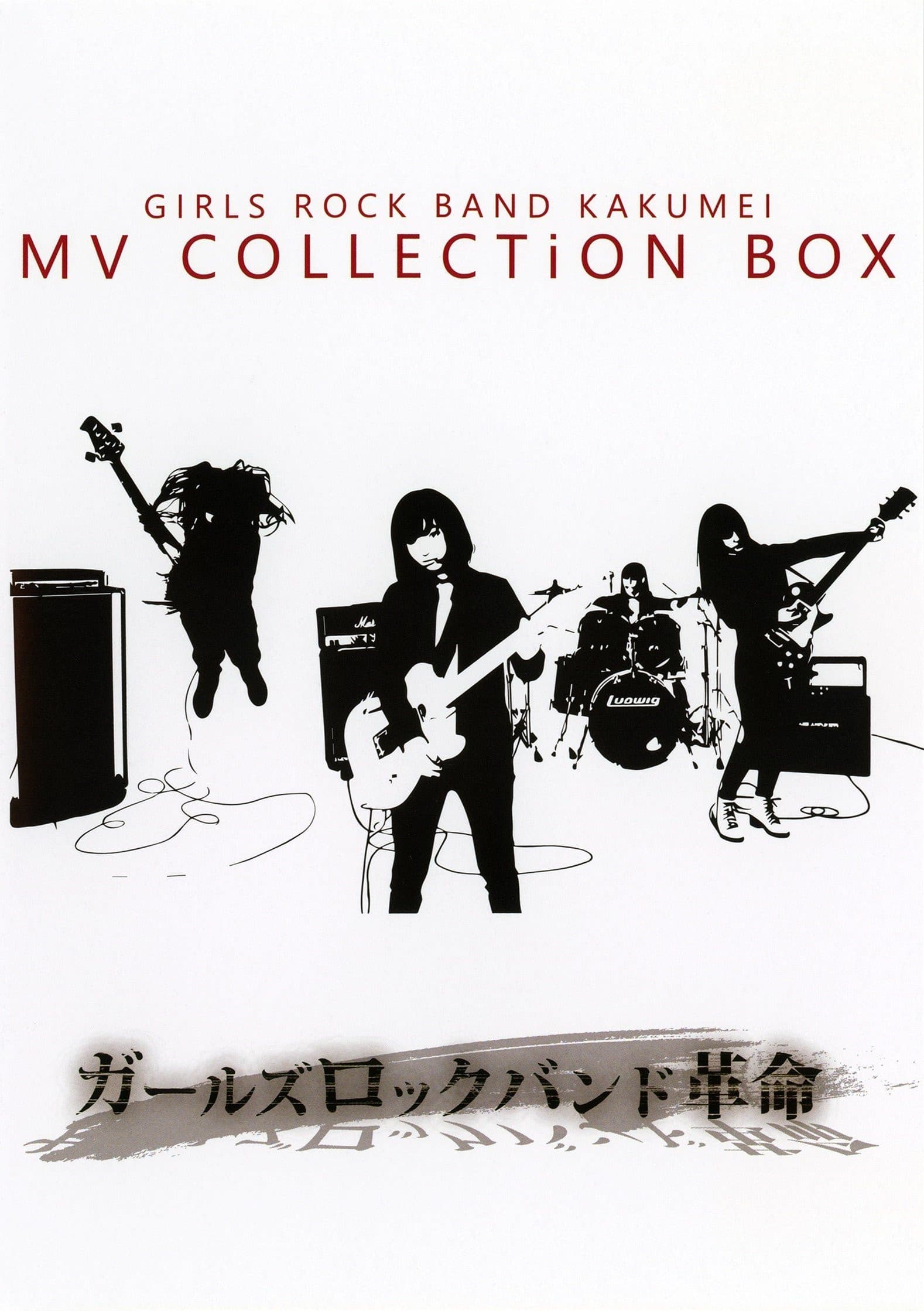 GIRLS ROCK BAND KAKUMEI - MV COLLECTiON BOX