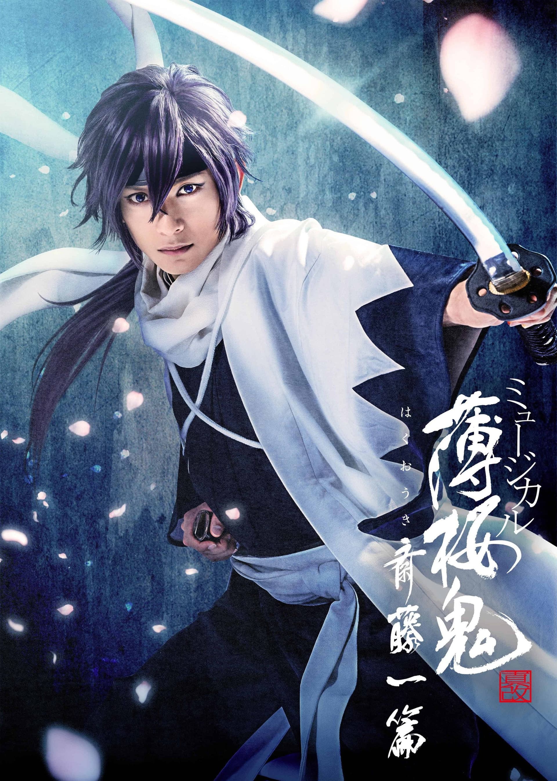 ミュージカル『薄桜鬼』斎藤一篇