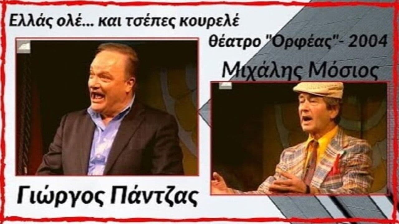 Ελλάς ολέ... και τσέπες κουρελέ!