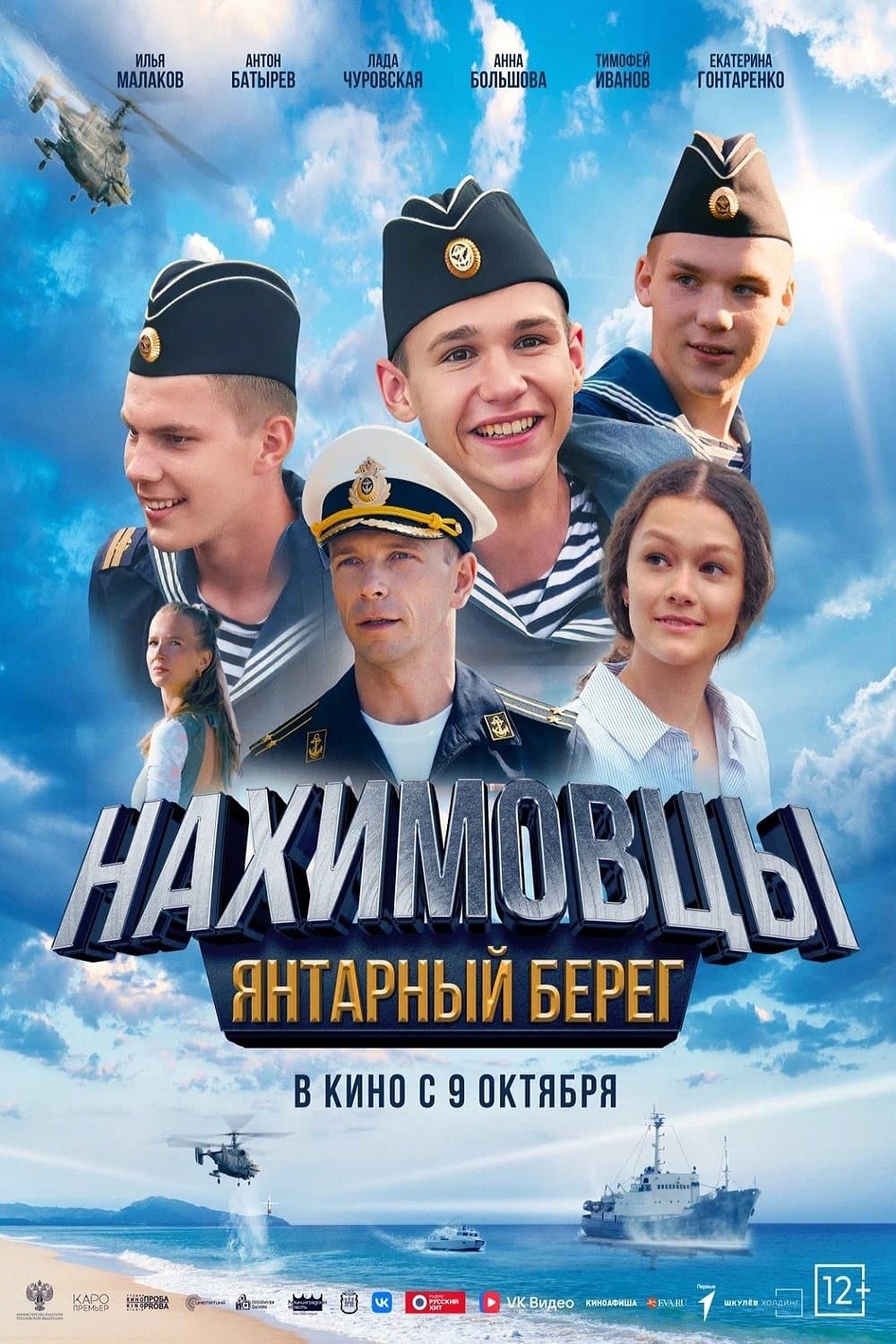 Нахимовцы. Янтарный берег