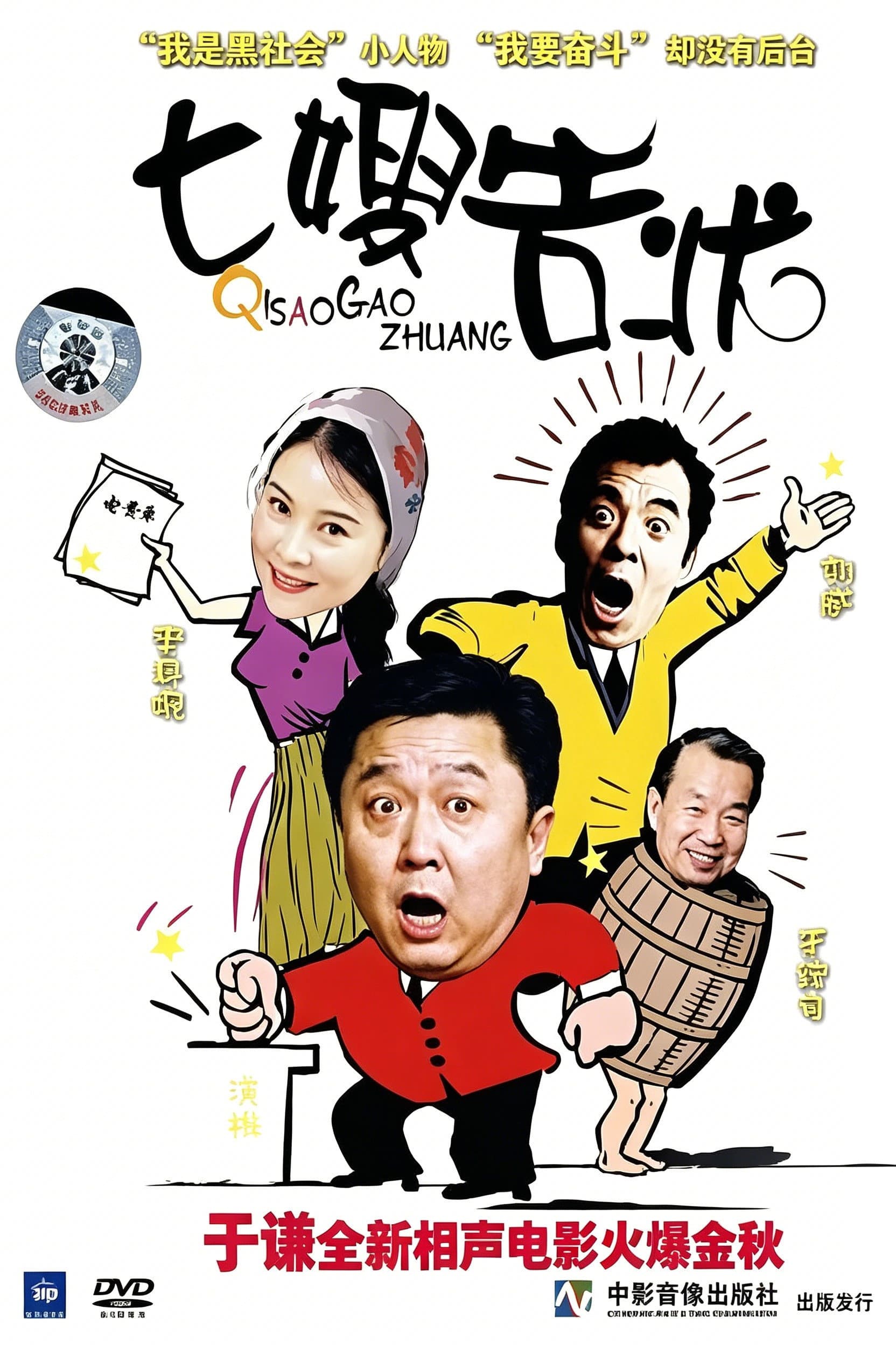 七嫂告状