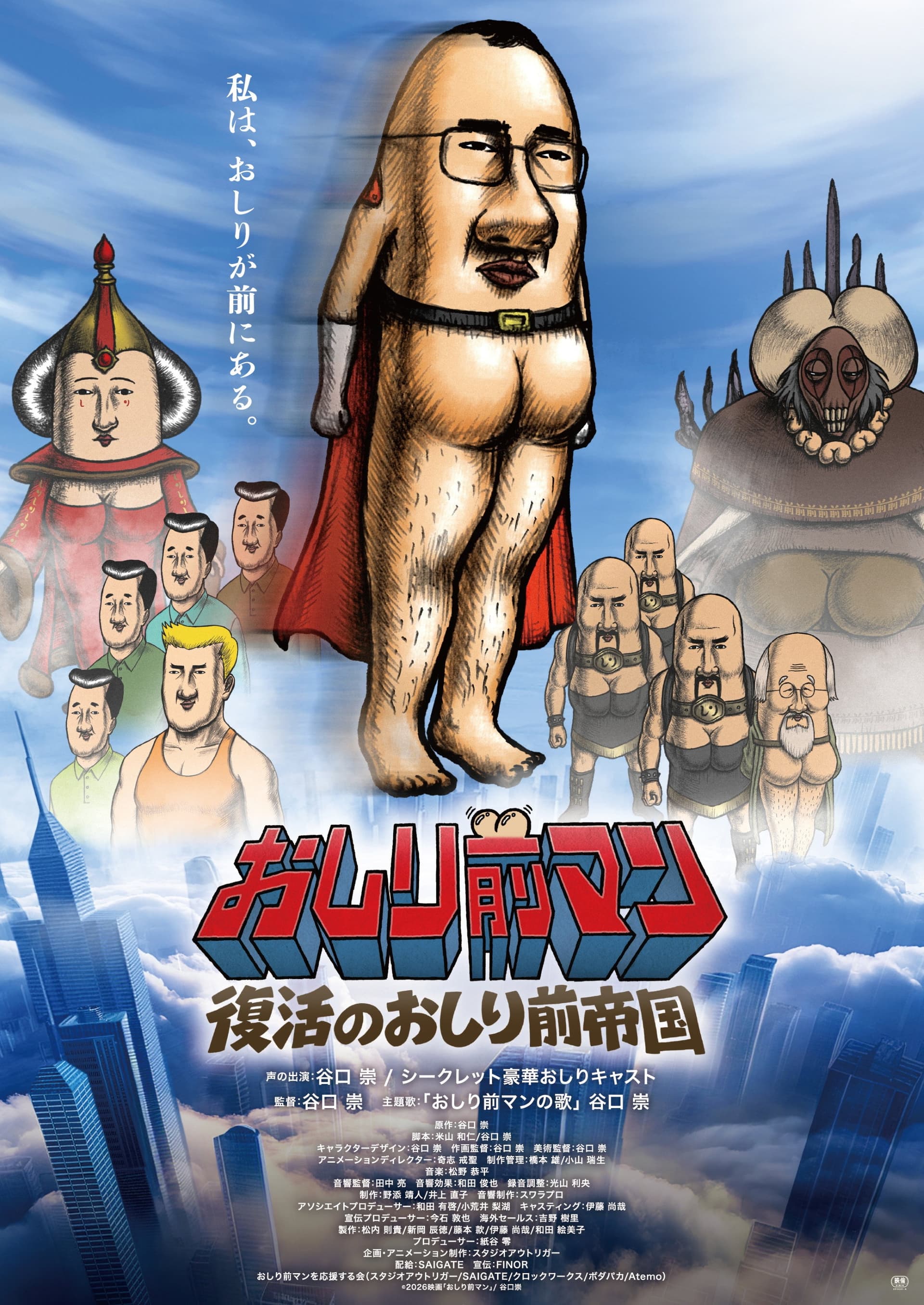 おしり前マン〜復活のおしり前帝国〜