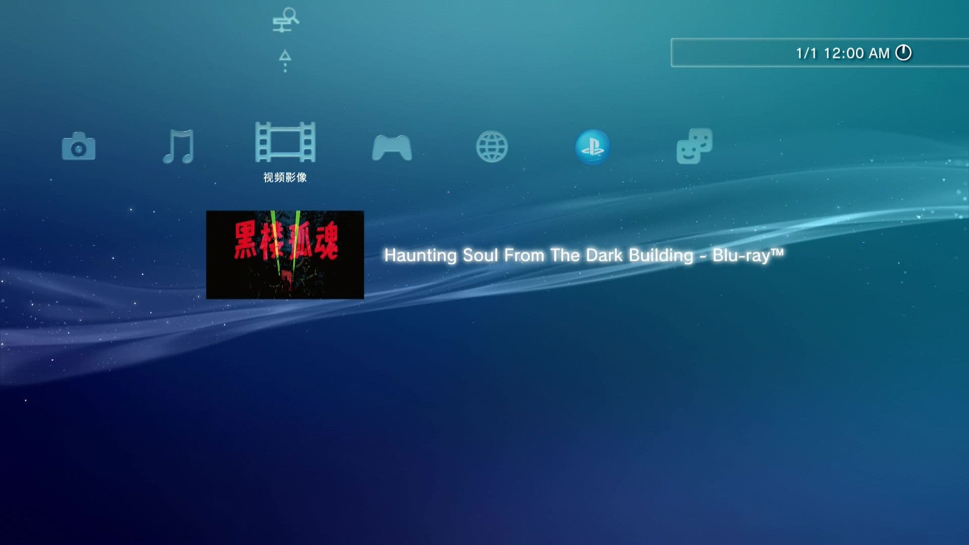 《黑楼孤魂》25周年主创重聚