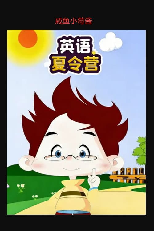 英语夏令营