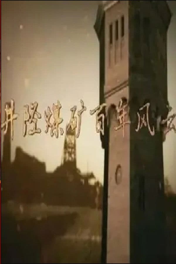 井陉煤矿百年风云