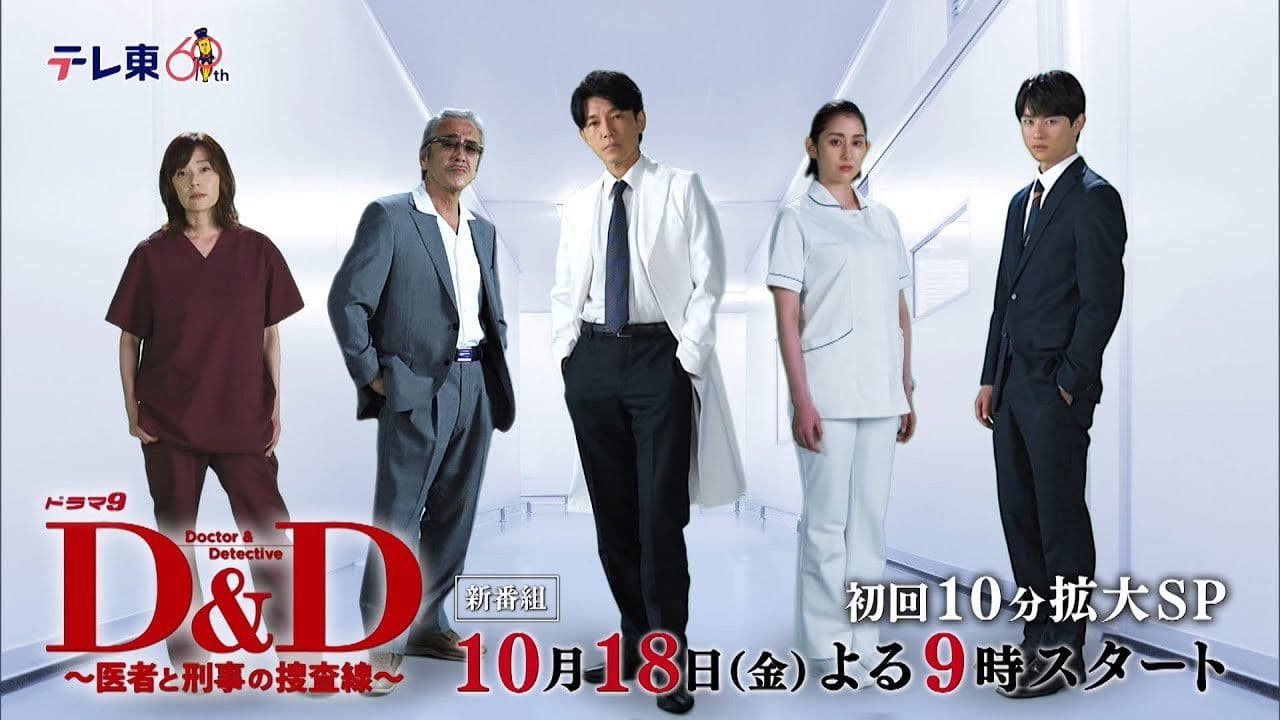 D＆D 〜医者と刑事の捜査線〜