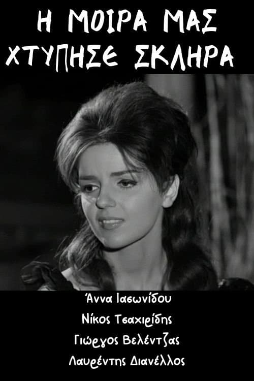 Η μοίρα μας χτύπησε σκληρά