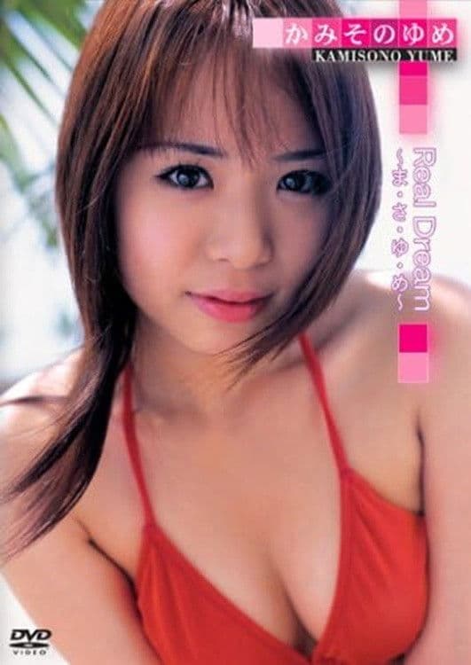 かみそのゆめ Real Dream~ま・さ・ゆ・め~